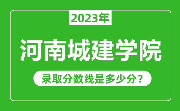 河南城建学院2023年录取分数线是多少分（含2021-2022历年）