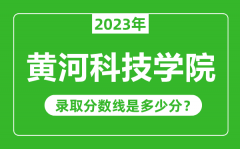 黄河科技学院2023年录取分数线是多少分（含2021-2022历年）