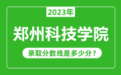 郑州科技学院2023年录取分数线是多少分（含2021-2022历年）