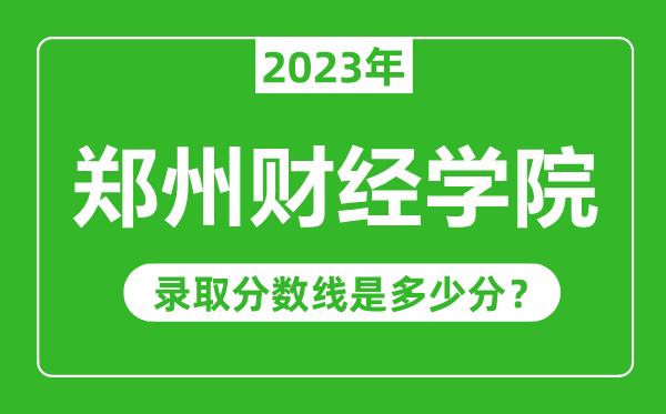 郑州财经学院2023年录取分数线是多少分（含2021-2022历年）