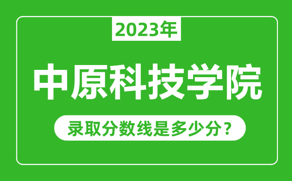 中原科技学院2023年录取分数线是多少分（含2021-2022历年）