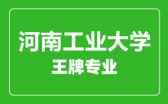 河南工业大学王牌专业有哪些_最好的专业是什么