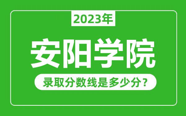 安阳学院2023年录取分数线是多少分（含2021-2022历年）