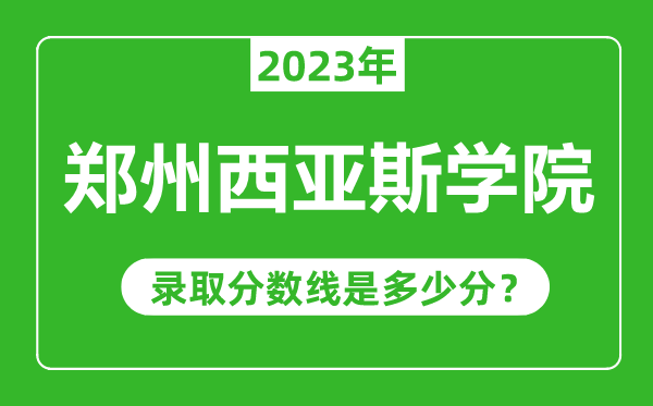 郑州西亚斯学院2023年录取分数线是多少分（含2021-2022历年）