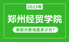 郑州经贸学院2023年录取分数线是多少分（含2021-2022历年）