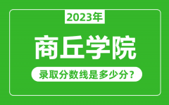 商丘学院2023年录取分数线是多少分（含2021-2022历年）