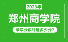 郑州商学院2023年录取分数线是多少分（含2021-2022历年）