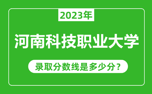 河南科技职业大学2023年录取分数线是多少分（含2021-2022历年）