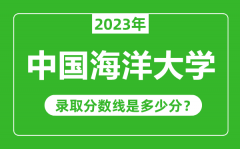 中国海洋大学2023年录取分数线是多少分（含2021-2022历年）