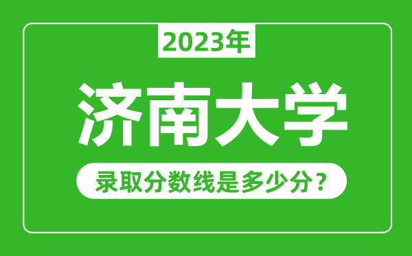 济南大学2023年录取分数线是多少分（含2021-2022历年）