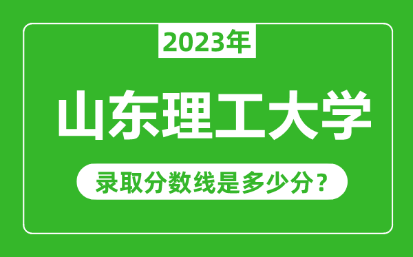 山东理工大学2023年录取分数线是多少分（含2021-2022历年）