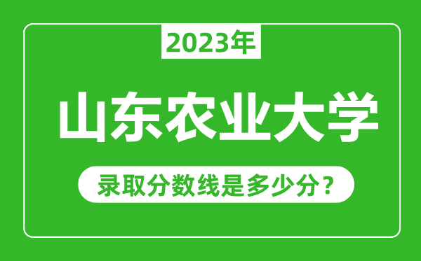 山东农业大学2023年录取分数线是多少分（含2021-2022历年）