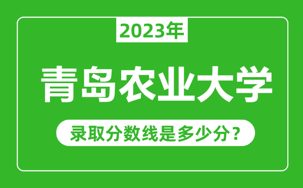 青岛农业大学2023年录取分数线是多少分（含2021-2022历年）