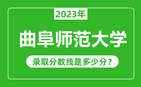 曲阜师范大学2023年录取分数线是多少分（含2021-2022历年）