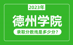 德州学院2023年录取分数线是多少分（含2021-2022历年）