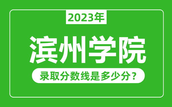 滨州学院2023年录取分数线是多少分（含2021-2022历年）