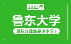 鲁东大学2023年录取分数线是多少分（含2021-2022历年）