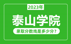 泰山学院2023年录取分数线是多少分（含2021-2022历年）