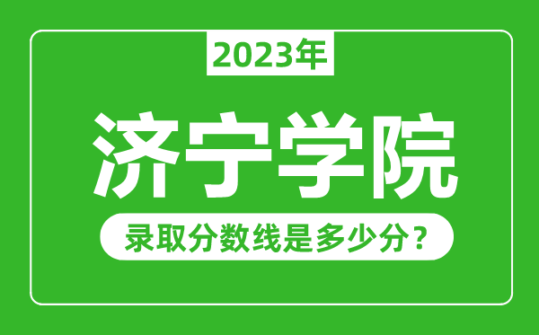 济宁学院2023年录取分数线是多少分（含2021-2022历年）