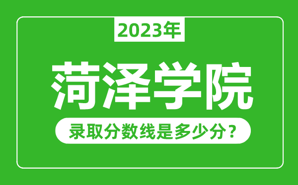 菏泽学院2023年录取分数线是多少分（含2021-2022历年）