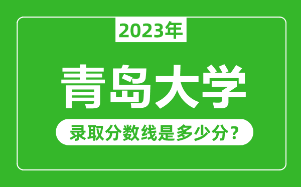 青岛大学2023年录取分数线是多少分（含2021-2022历年）