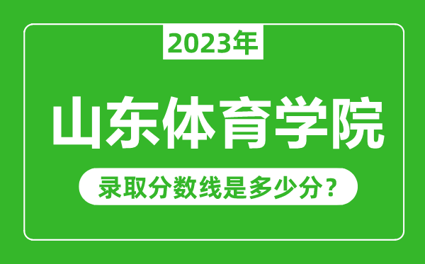 山东体育学院2023年录取分数线是多少分（含2021-2022历年）