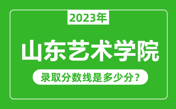 山东艺术学院2023年录取分数线是多少分（含2021-2022历年）