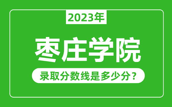 枣庄学院2023年录取分数线是多少分（含2021-2022历年）