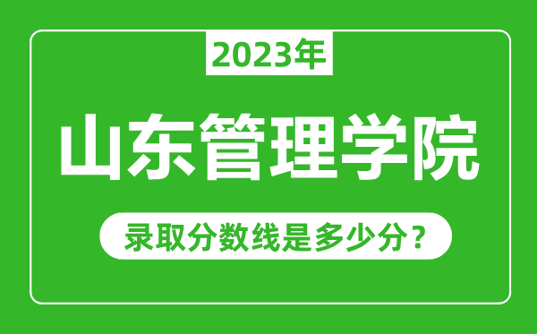 山东管理学院2023年录取分数线是多少分（含2021-2022历年）