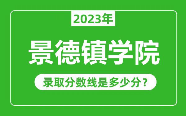 景德镇学院2023年录取分数线是多少分（含2021-2022历年）