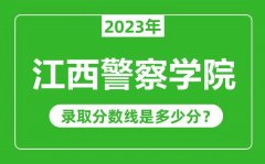 江西警察学院2023年录取分数线是多少分（含2021-2022历年）