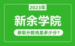 新余学院2023年录取分数线是多少分（含2021-2022历年）