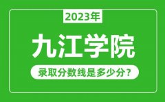 九江学院2023年录取分数线是多少分（含2021-2022历年）