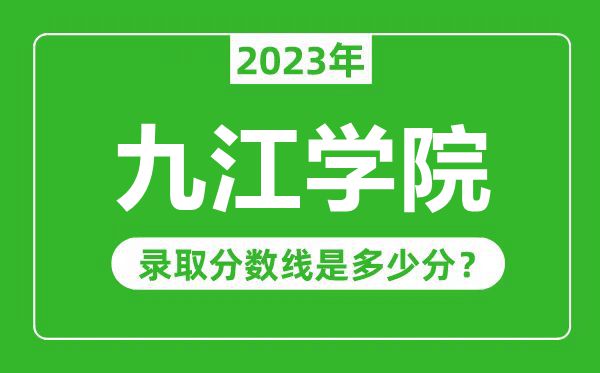 九江学院2023年录取分数线是多少分（含2021-2022历年）