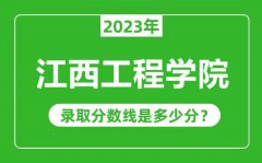 江西工程学院2023年录取分数线是多少分（含2021-2022历年）