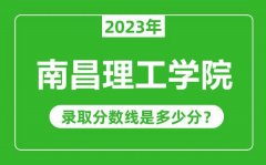 南昌理工学院2023年录取分数线是多少分（含2021-2022历年）