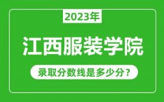 江西服装学院2023年录取分数线是多少分（含2021-2022历年）