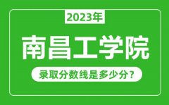 南昌工学院2023年录取分数线是多少分（含2021-2022历年）