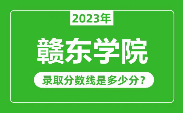 赣东学院2023年录取分数线是多少分（含2021-2022历年）