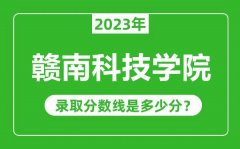 赣南科技学院2023年录取分数线是多少分（含2021-2022历年）