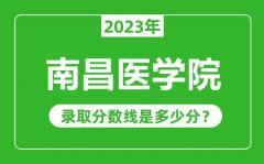 南昌医学院2023年录取分数线是多少分（含2021-2022历年）