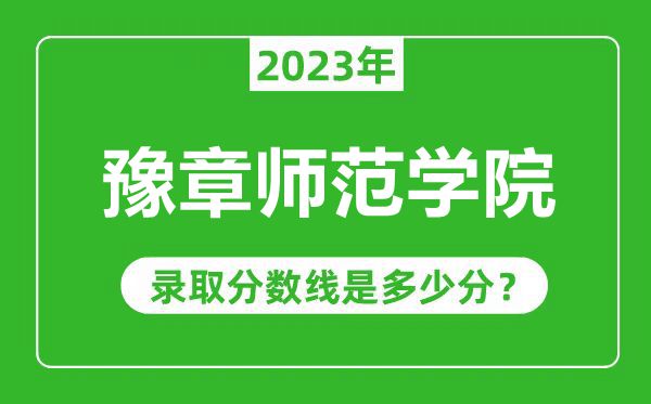 豫章师范学院2023年录取分数线是多少分（含2021-2022历年）