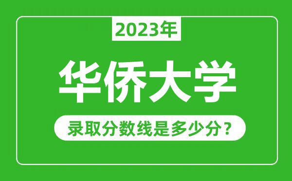 华侨大学2023年录取分数线是多少分（含2021-2022历年）