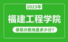 福建工程学院2023年录取分数线是多少分（含2021-2022历年）