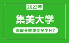 集美大学2023年录取分数线是多少分（含2021-2022历年）