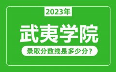 武夷学院2023年录取分数线是多少分（含2021-2022历年）