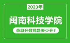 闽南科技学院2023年录取分数线是多少分（含2021-2022历年）