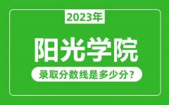 阳光学院2023年录取分数线是多少分（含2021-2022历年）