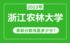 浙江农林大学2023年录取分数线是多少分（含2021-2022历年）