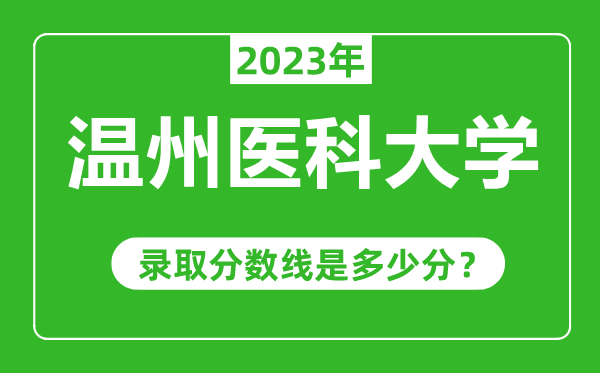 温州医科大学2023年录取分数线是多少分（含2021-2022历年）